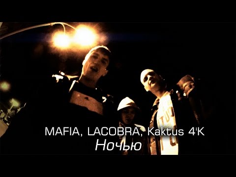 MAFIA, LACOBRA, Kaktus 4'K - Ночью