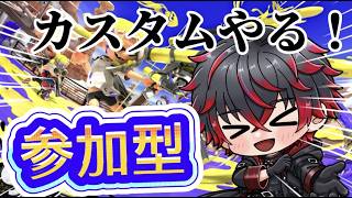 【参加型】一緒に戦おうじゃないか！【スプラ3/スプラトゥーン3】