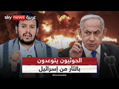 فيديو | الحوثيون يتوعدون بالثأر من إسرائيل.. كيف سترد الجماعة على مقتل رئيس حكومتها؟ | #الظهيرة
