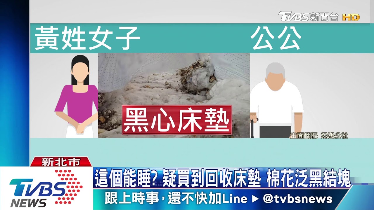 這個能睡?疑買到回收床墊 棉花泛黑結塊