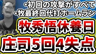 庄司陽斗プロ初先発も5回4失点で黒星...牧秀悟休養日も最終回代打HRで一矢報いる...【DeNA対ソフトバンク第2回戦】