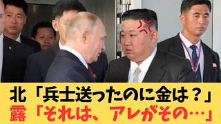 【給料未払い】ロシアと北朝鮮、兵士派遣を巡る泥沼の金銭トラブル