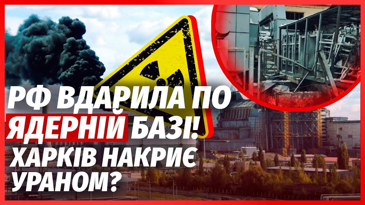 💣ХІМІЧНА КАТАСТРОФА У ХАРКОВІ! Майже СОТНЯ ударів по ЯДЕРНІЙ ЛАБОРАТОРІЇ. П