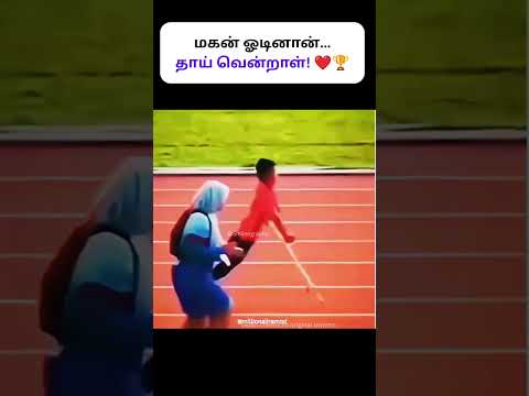 மகன் ஓடினான்… தாய் வென்றாள்! ❤️ #shorts #tamilmotivation #tamilshorts
