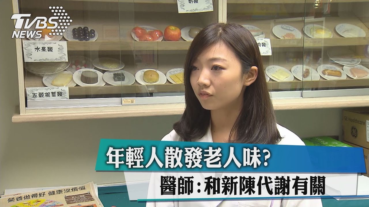 年輕人散發老人味? 醫師:和新陳代謝有關
