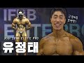 꿈을 이룬 17세 소년 | IFBB 엘리트 프로 유정태 인터뷰
