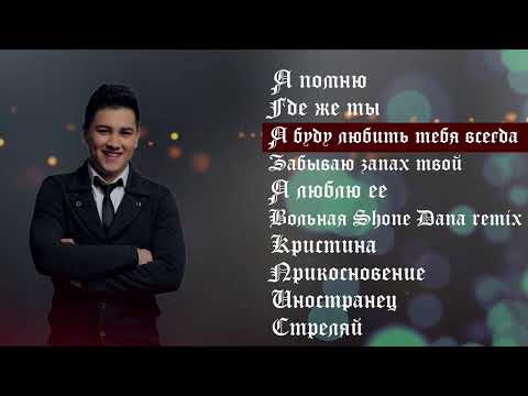 Ahmed Shad - TOП 10 ЛУЧШИХ ПЕСЕН