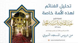 36 تحليل الغنائم لهذه الأمة خاصة - الشيخ عبدالقادر شيبة الحمد رحمه الله image