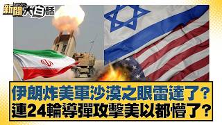 Download lagu Did Iran bomb the US military's Desert Eye radar? Even after 24 rounds of missile attacks, the US... mp3