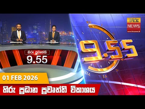 Hiru News 09:55 PM | 2026-02-01