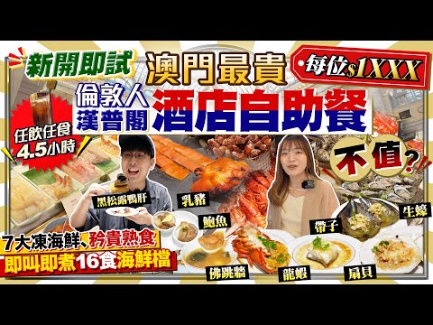 【澳門自助餐2025】實試新開澳門最貴酒店Buffet！直擊倫敦人「漢普閣」每位過千任食任飲4.5小時｜即煮海鮮、7大凍海鮮(龍蝦生蠔)、矜貴熟食(佛跳牆/鴨肝/凍鮑魚)｜Kiki and May