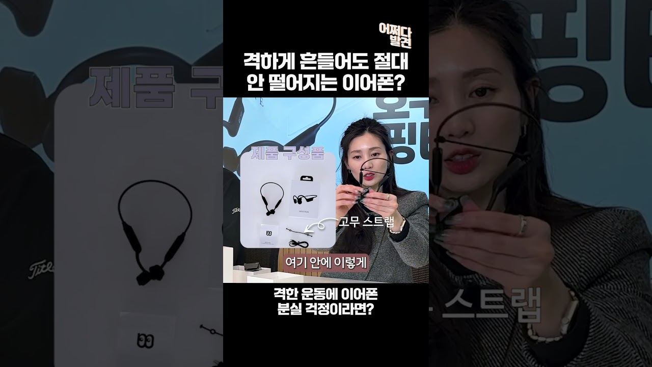 [어쩌다 발견] 이렇게 흔드는데도 안 떨어진다고 #골전도이어폰