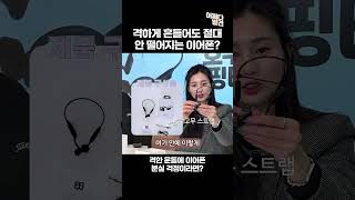 [어쩌다 발견] 이렇게 흔드는데도 안 떨어진다고 #골전도이어폰