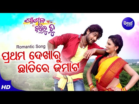 Prathama Dekharu Film Romantic Binod Rathod ​\u0026 Nibedita Amlan,Riya Sidharth