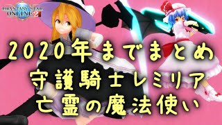 【今年もありがとうございました】PSO2ゆっくり実況　2020年までまとめ