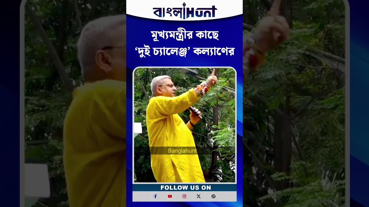 মূখ্যমন্ত্রী শুভেন্দু অধিকারীর কাছে দুই চ্যালেঞ্জ কল্যাণের