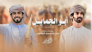 كلمات اغنية ابو الجمايل اسعد البطحري