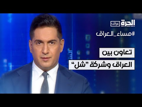 فيديو | ما طبيعة التعاون بين العراق وشركة "شل" في مجال الطاقة؟