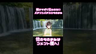 細かすぎて伝わらないパチンコパチスロものまね⑦「ハーデスで天井直前でデカプッシュが来た人」#Shorts