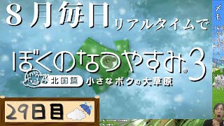 【8月毎日】リアルタイムでぼくのなつやすみ3【29日目】