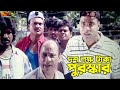 Bangla Movie Comedy Clips দশ লক্ষ টাকা পুরস্কার Shakib Khan Tama