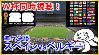 【W杯同時視聴】スペインvsベルギー【映像無し！フジTV見て】_20260711