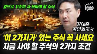 '이 2가지가' 있는 주식 꼭 사세요, 지금 사야 할 주식의 2가지 조건 (강대준 공인회계사)