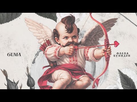 GUMA - Фолка Купидон (новинки 2026) 