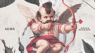 Download lagu GUMA - Фолка Купидон (новинки 2026)  mp3