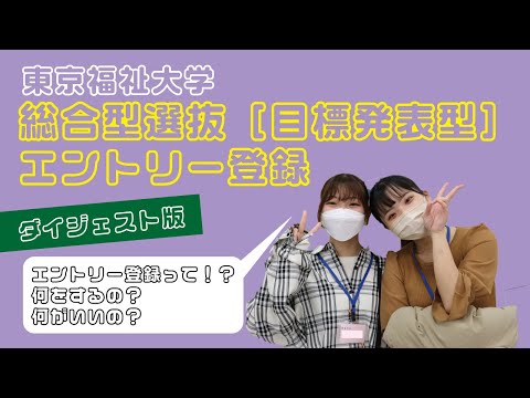 2024年入試　総合型選抜［目標発表型］エントリー登録制度の説明【東京福祉大学入学課公式】