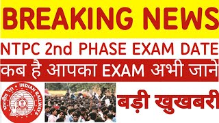 NTPC 2nd Phase Exam Date ।।। Railway NTPC News ।।। RRB Kolkata news......