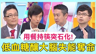 男子用餐持筷突「石化」！低血糖發作嚇壞老闆！體內製造「這物」險喪命！【醫師好辣】必看精彩片段 陳榮堅 柯世祐 賈蔚