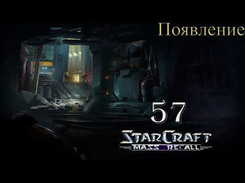 Спасение учёных || StarCraft I: Mass Recall || # 57