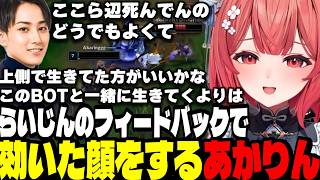 【LoL】らいじんのフィードバックで効いた顔をするあかりん/久しぶりのCerosに褒められるあかりん【夢野あかり/ぶいすぽ切り抜き】