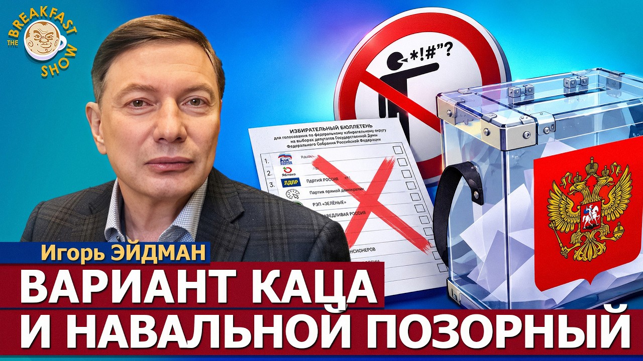 Выборы: нарисуют сколько хотят | социолог Игорь Эйдман на Breakfast Show