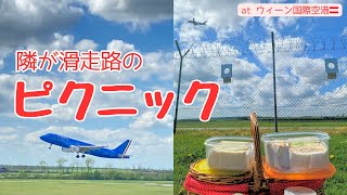 空港ピクニックが最高すぎた / ウィーンで暮らす音大生二人の休日