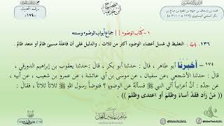 شرح صحيح ابن خزيمة : حديث (174) جماع أبواب الوضوء وسننه // الدكتور ماهر الفحل image