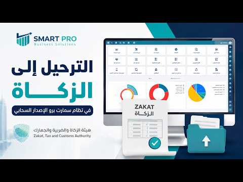 طريقة ترحيل فواتير المبيعات إلى هيئة الزكاة (المرحلة الثانية) في نظام سمارت برو ERP