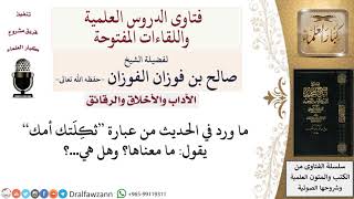 ما معنى ثكلتك أمك؟ لمعالي الشيخ صالح الفوزان image