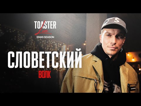СЛОВЕТСКИЙ - ВОЛК | TOASTER LIVE