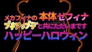【プチアップデお披露目】お待たせしました！本体登場！ハッピーハロウィン🎃✨【にじさんじ | セフィナ】