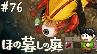 【実況】因習村でスローライフ！ほの暮しの庭をツッコミ実況Part76【PS5】