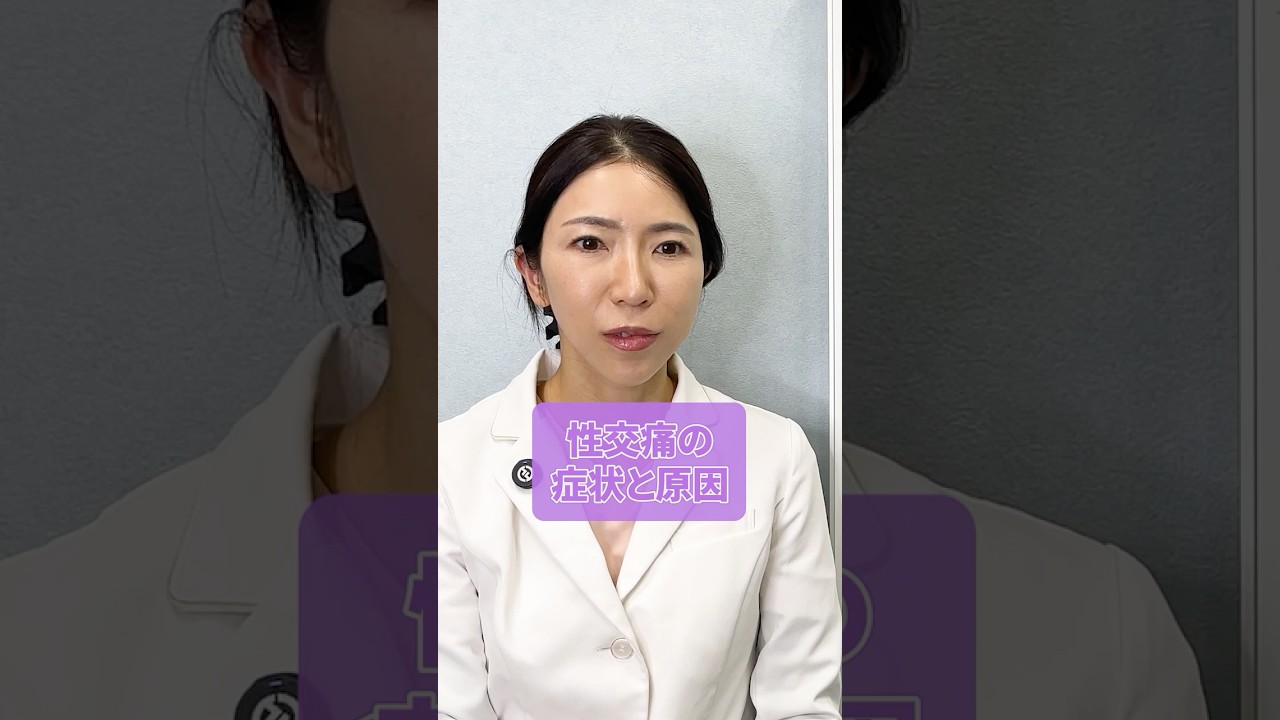 性交痛の症状と原因