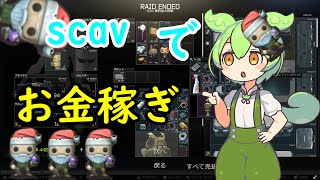 戦わずにお金を稼ぐ方法【scav】