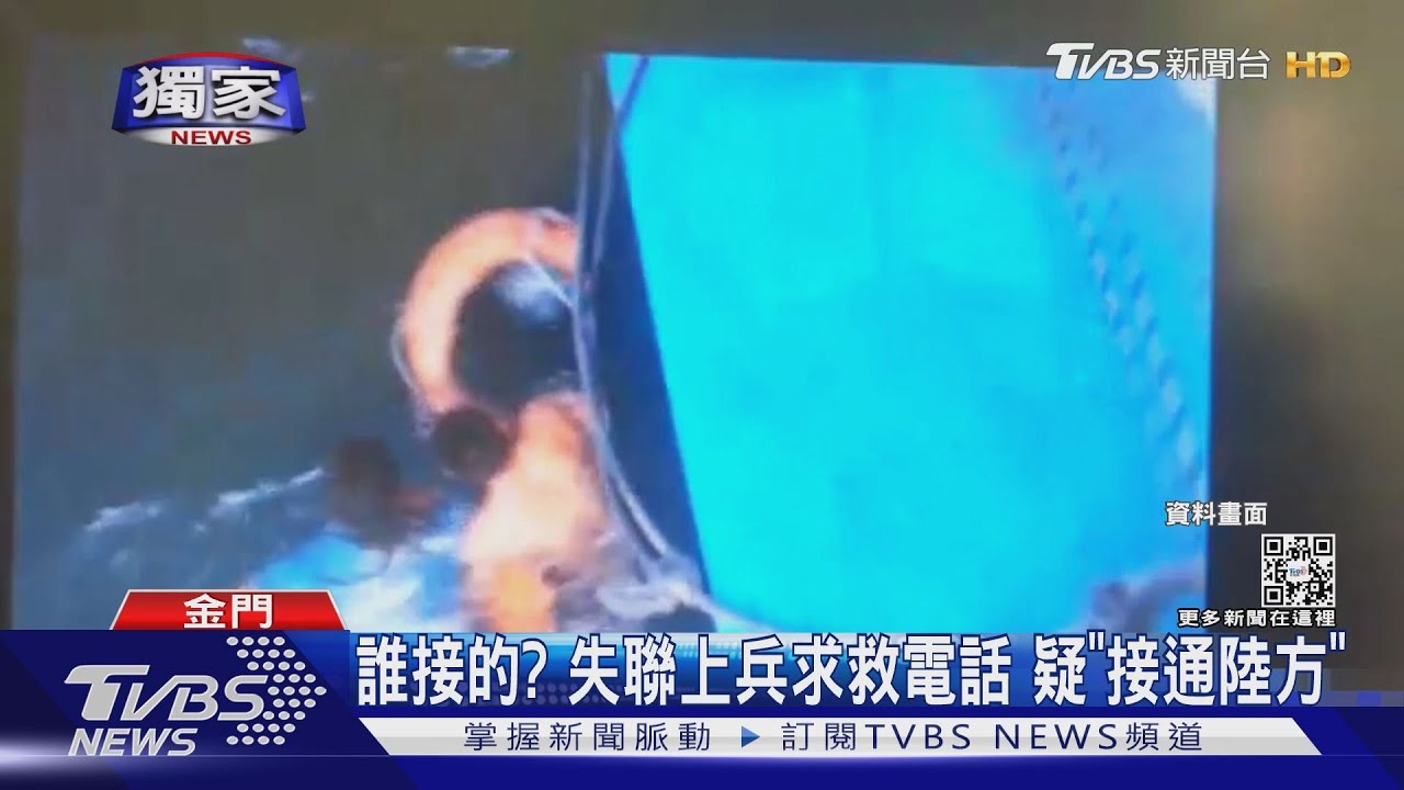 誰接的? 失聯上兵求救電話疑「接通陸方」