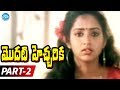 Modati Hecharika Full Movie Part 2 Keerthana Karigalam Manivannan