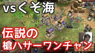 伝説の槍ハサーでしゅり海インドにリベンジマッチ!!【AOE3】