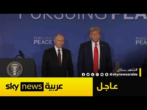 فيديو | المؤتمر الصحفي للرئيسين ترامب وبوتين بعد قمة ألاسكا