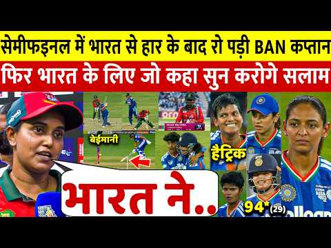 देखिए,भारत से हार कर भी Bangladesh महिला कप्तान ने भारत पर कह डाली ऐसी बात जीता करोडो भारतीयो का दिल