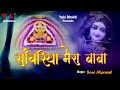 सांवरिया मेरा बाबा लखदातार है Sanwariya Mera Baba 